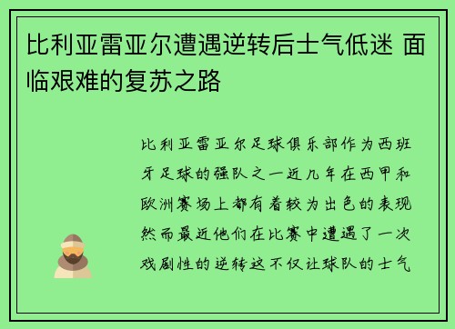 比利亚雷亚尔遭遇逆转后士气低迷 面临艰难的复苏之路
