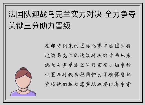法国队迎战乌克兰实力对决 全力争夺关键三分助力晋级