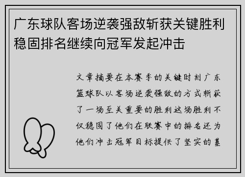 广东球队客场逆袭强敌斩获关键胜利稳固排名继续向冠军发起冲击