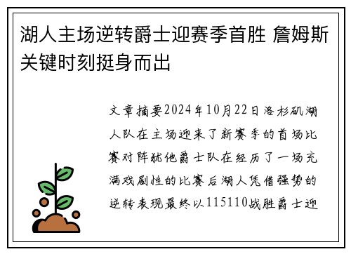 湖人主场逆转爵士迎赛季首胜 詹姆斯关键时刻挺身而出