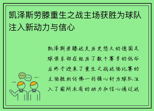 凯泽斯劳滕重生之战主场获胜为球队注入新动力与信心