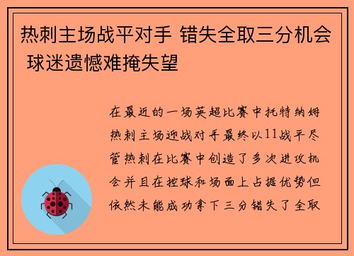 热刺主场战平对手 错失全取三分机会 球迷遗憾难掩失望