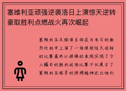 塞维利亚顽强逆袭洛日上演惊天逆转豪取胜利点燃战火再次崛起
