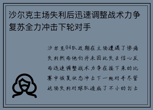 沙尔克主场失利后迅速调整战术力争复苏全力冲击下轮对手