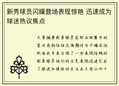 新秀球员闪耀登场表现惊艳 迅速成为球迷热议焦点