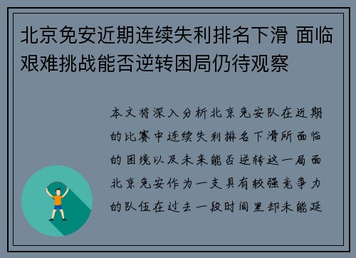 北京免安近期连续失利排名下滑 面临艰难挑战能否逆转困局仍待观察