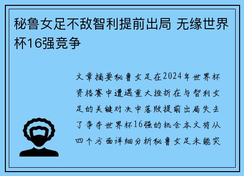 秘鲁女足不敌智利提前出局 无缘世界杯16强竞争