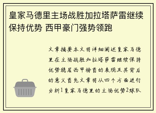 皇家马德里主场战胜加拉塔萨雷继续保持优势 西甲豪门强势领跑