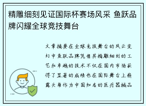 精雕细刻见证国际杯赛场风采 鱼跃品牌闪耀全球竞技舞台