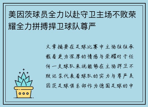 美因茨球员全力以赴守卫主场不败荣耀全力拼搏捍卫球队尊严