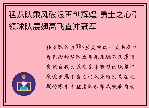 猛龙队乘风破浪再创辉煌 勇士之心引领球队展翅高飞直冲冠军