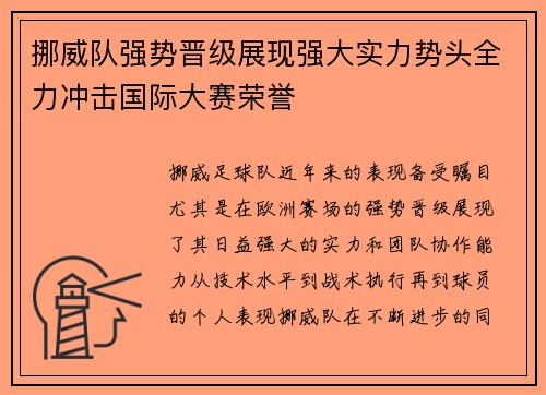 挪威队强势晋级展现强大实力势头全力冲击国际大赛荣誉