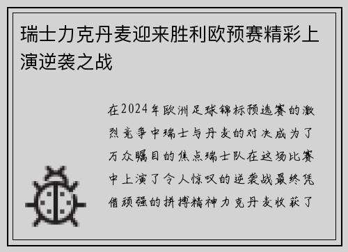 瑞士力克丹麦迎来胜利欧预赛精彩上演逆袭之战