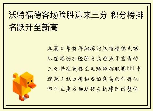 沃特福德客场险胜迎来三分 积分榜排名跃升至新高