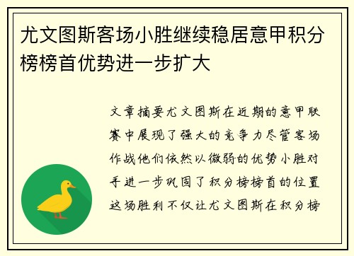 尤文图斯客场小胜继续稳居意甲积分榜榜首优势进一步扩大