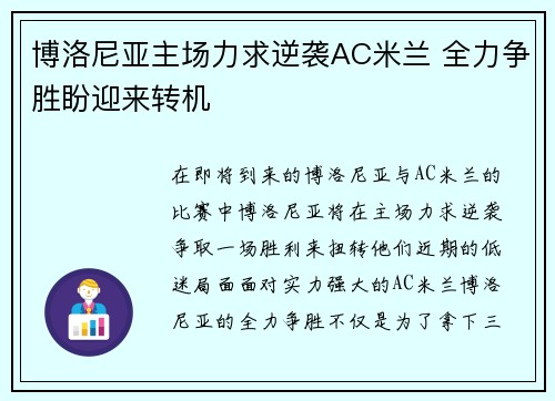 博洛尼亚主场力求逆袭AC米兰 全力争胜盼迎来转机