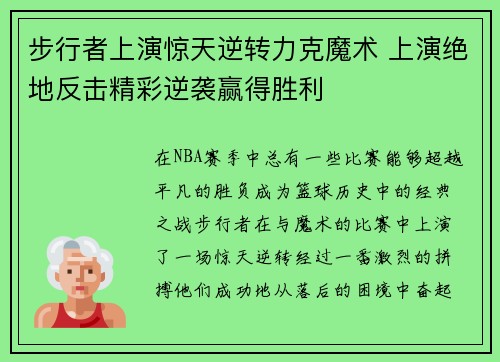 步行者上演惊天逆转力克魔术 上演绝地反击精彩逆袭赢得胜利