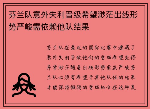 芬兰队意外失利晋级希望渺茫出线形势严峻需依赖他队结果