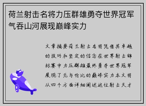 荷兰射击名将力压群雄勇夺世界冠军气吞山河展现巅峰实力
