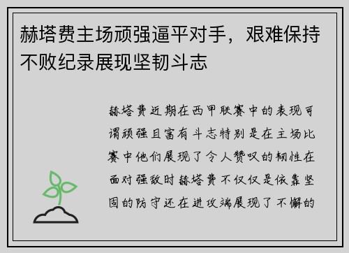 赫塔费主场顽强逼平对手，艰难保持不败纪录展现坚韧斗志