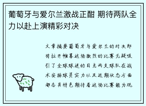 葡萄牙与爱尔兰激战正酣 期待两队全力以赴上演精彩对决
