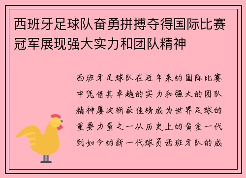西班牙足球队奋勇拼搏夺得国际比赛冠军展现强大实力和团队精神