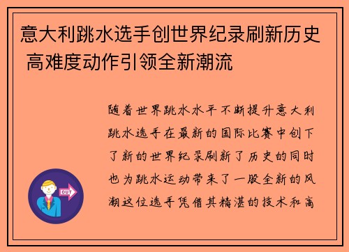 意大利跳水选手创世界纪录刷新历史 高难度动作引领全新潮流