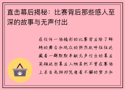 直击幕后揭秘：比赛背后那些感人至深的故事与无声付出