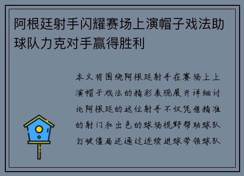 阿根廷射手闪耀赛场上演帽子戏法助球队力克对手赢得胜利