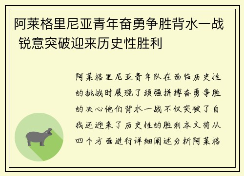 阿莱格里尼亚青年奋勇争胜背水一战 锐意突破迎来历史性胜利