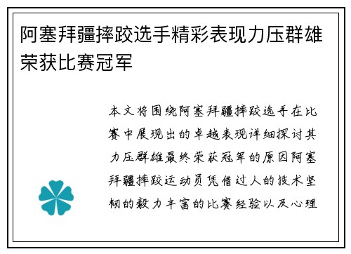 阿塞拜疆摔跤选手精彩表现力压群雄荣获比赛冠军
