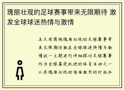 瑰丽壮观的足球赛事带来无限期待 激发全球球迷热情与激情