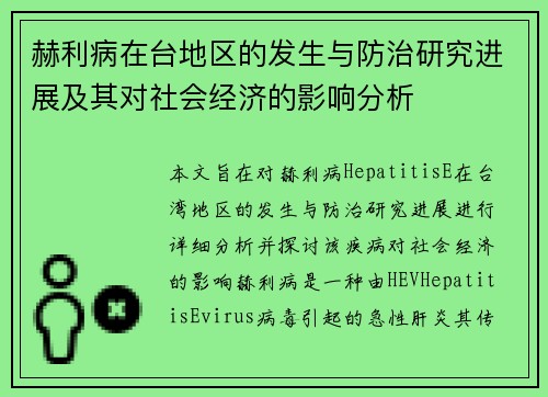 赫利病在台地区的发生与防治研究进展及其对社会经济的影响分析
