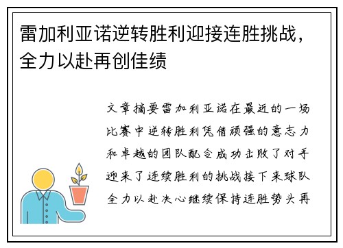 雷加利亚诺逆转胜利迎接连胜挑战，全力以赴再创佳绩