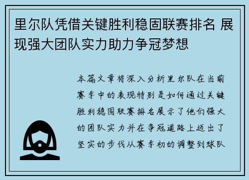 里尔队凭借关键胜利稳固联赛排名 展现强大团队实力助力争冠梦想