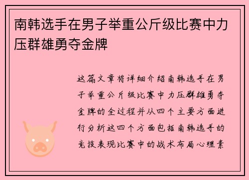 南韩选手在男子举重公斤级比赛中力压群雄勇夺金牌