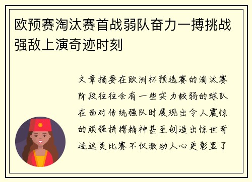 欧预赛淘汰赛首战弱队奋力一搏挑战强敌上演奇迹时刻
