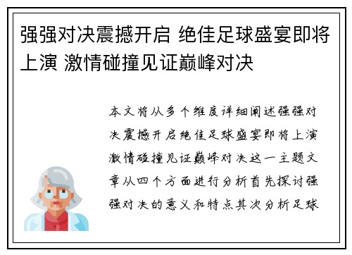 强强对决震撼开启 绝佳足球盛宴即将上演 激情碰撞见证巅峰对决