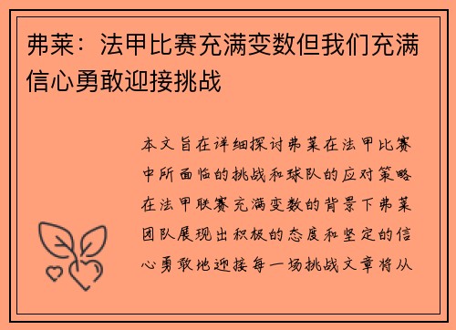 弗莱：法甲比赛充满变数但我们充满信心勇敢迎接挑战