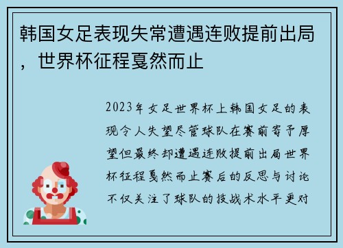 韩国女足表现失常遭遇连败提前出局，世界杯征程戛然而止