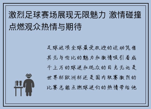 激烈足球赛场展现无限魅力 激情碰撞点燃观众热情与期待