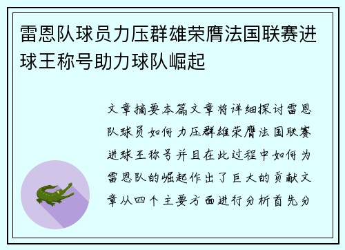雷恩队球员力压群雄荣膺法国联赛进球王称号助力球队崛起