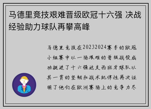 马德里竞技艰难晋级欧冠十六强 决战经验助力球队再攀高峰
