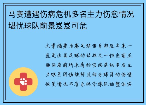 马赛遭遇伤病危机多名主力伤愈情况堪忧球队前景岌岌可危