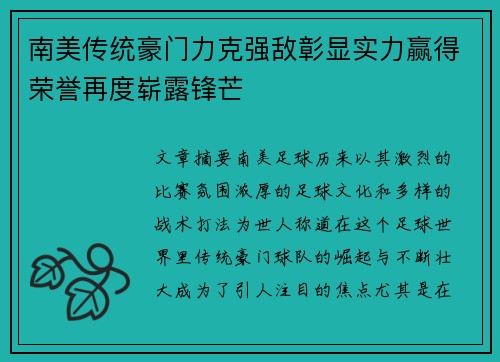 南美传统豪门力克强敌彰显实力赢得荣誉再度崭露锋芒