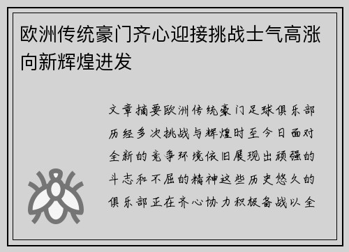 欧洲传统豪门齐心迎接挑战士气高涨向新辉煌进发