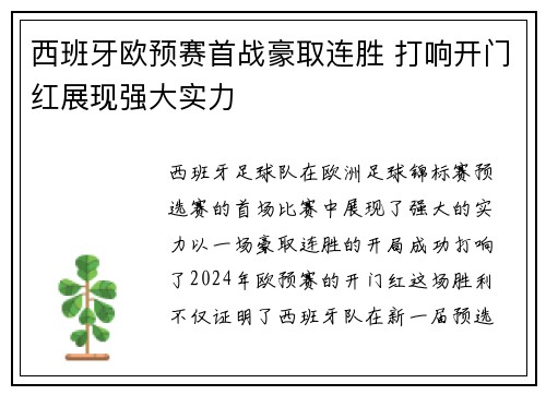 西班牙欧预赛首战豪取连胜 打响开门红展现强大实力