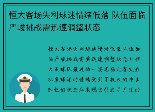 恒大客场失利球迷情绪低落 队伍面临严峻挑战需迅速调整状态