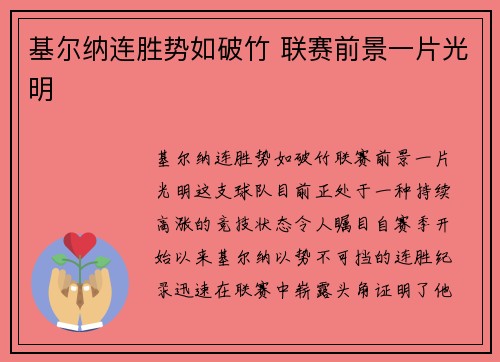 基尔纳连胜势如破竹 联赛前景一片光明