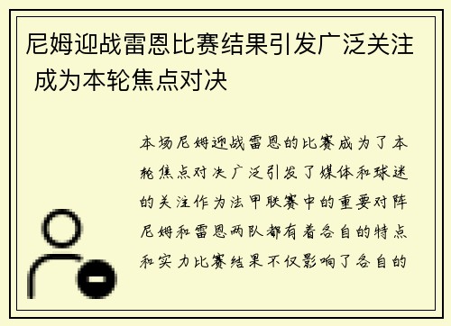 尼姆迎战雷恩比赛结果引发广泛关注 成为本轮焦点对决